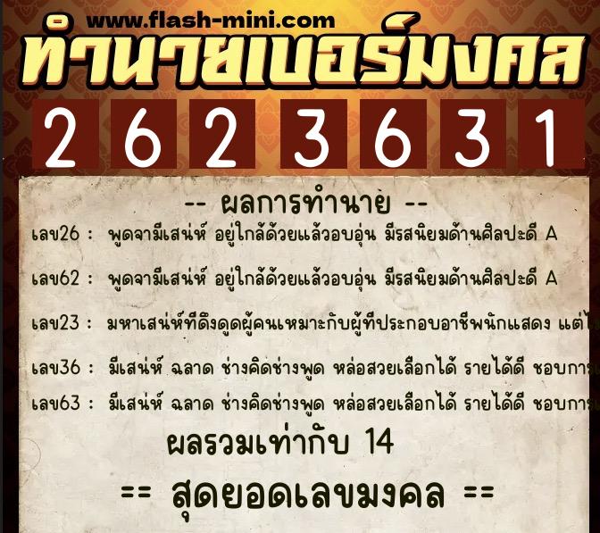 ทำนายเบอร์มงคล 0XX-2623631  ทำนายเบอร์มงคล หมายเลข 099-262363 
