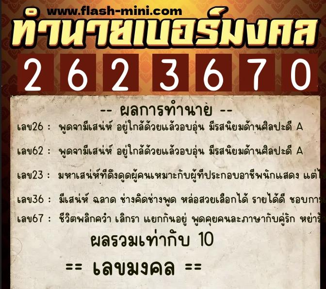 ทำนายเบอร์มงคล 0XX-2623670 ทำนายเบอร์มงคล หมายเลข 066-262367 ทำนายเบอร์มงคล 0XX-2623670 ทำนายเบอร์มงคล หมายเลข 066-262367