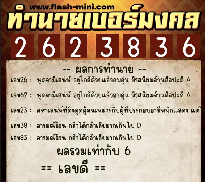 ทำนายเบอร์มงคล 0XX-2623836  ทำนายเบอร์มงคล หมายเลข 064-262383 