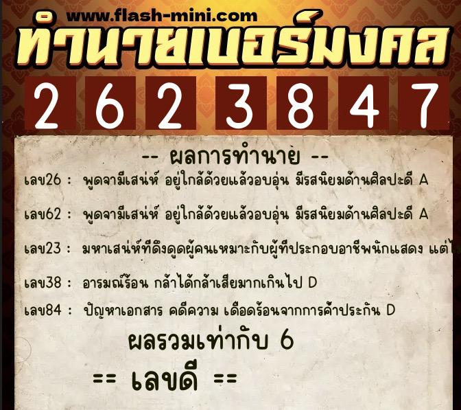 ทำนายเบอร์มงคล 0XX-2623847  ทำนายเบอร์มงคล หมายเลข 099-262384 