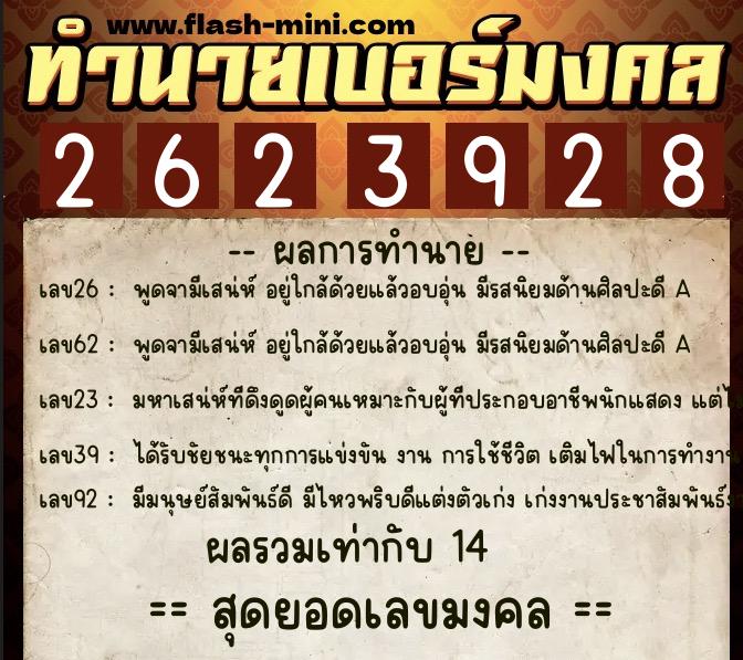 ทำนายเบอร์มงคล 0XX-2623928  ทำนายเบอร์มงคล หมายเลข 080-262392 
