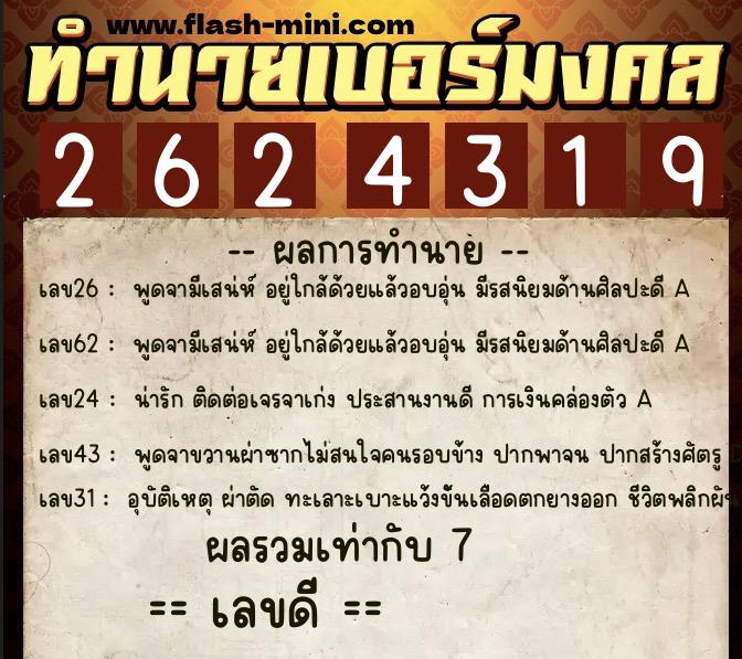 ทำนายเบอร์มงคล 0XX-2624319  ทำนายเบอร์มงคล หมายเลข 081-262431 