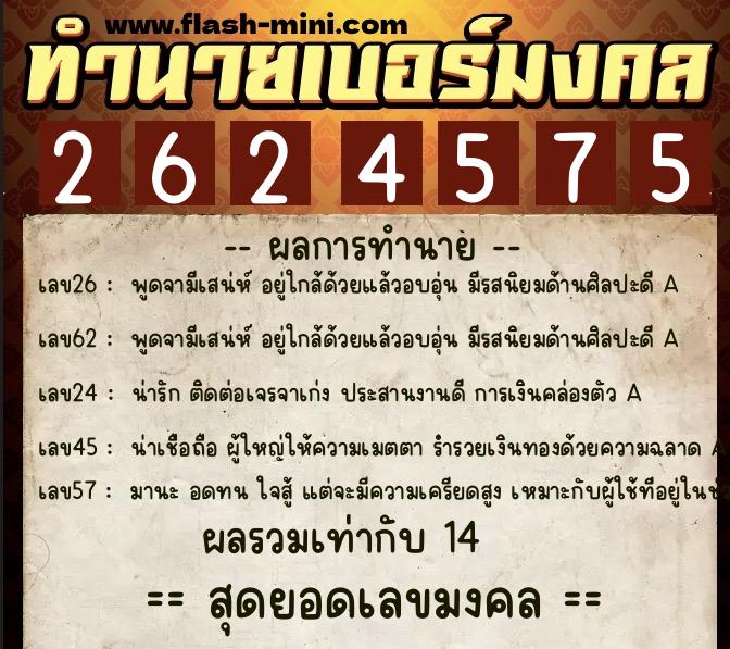 ทำนายเบอร์มงคล 0XX-2624575  ทำนายเบอร์มงคล หมายเลข 085-262457 
