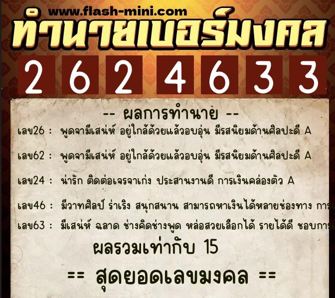 ทำนายเบอร์มงคล 0XX-2624633  ทำนายเบอร์มงคล หมายเลข 088-262463 