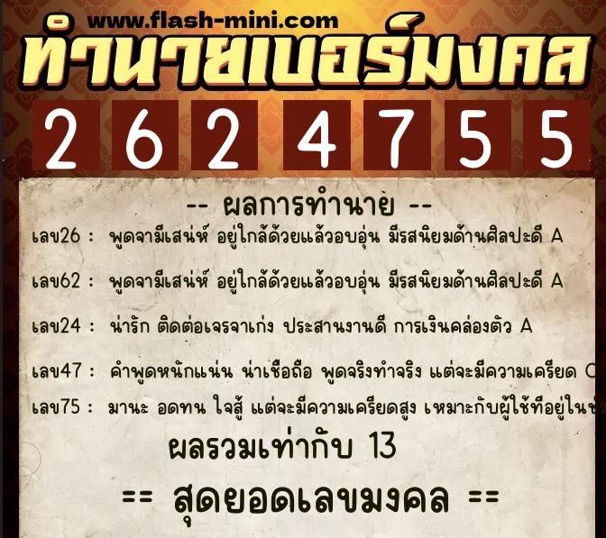 ทำนายเบอร์มงคล 0XX-2624755  ทำนายเบอร์มงคล หมายเลข 065-262475 