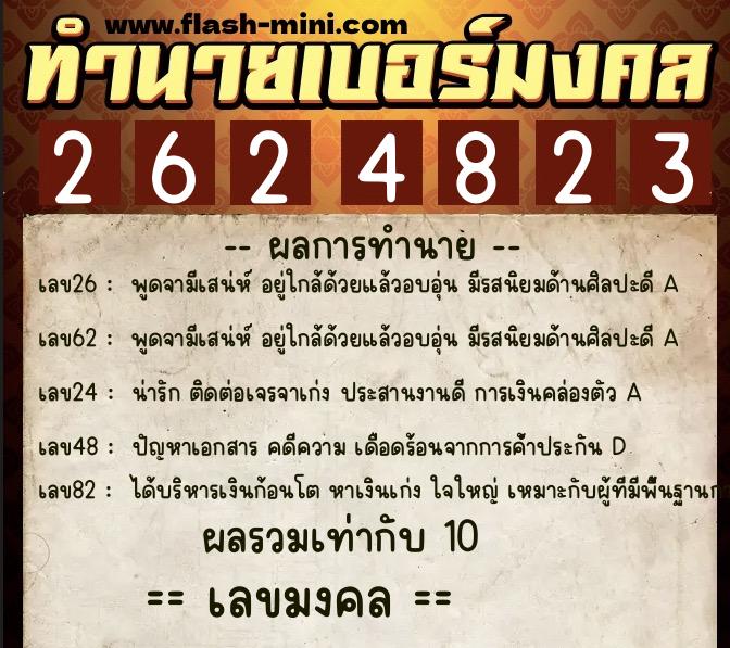 ทำนายเบอร์มงคล 0XX-2624823 ทำนายเบอร์มงคล หมายเลข 097-262482 ทำนายเบอร์มงคล 0XX-2624823 ทำนายเบอร์มงคล หมายเลข 097-262482