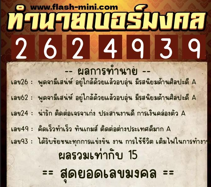 ทำนายเบอร์มงคล 0XX-2624939 ทำนายเบอร์มงคล หมายเลข 089-262493 ทำนายเบอร์มงคล 0XX-2624939 ทำนายเบอร์มงคล หมายเลข 089-262493