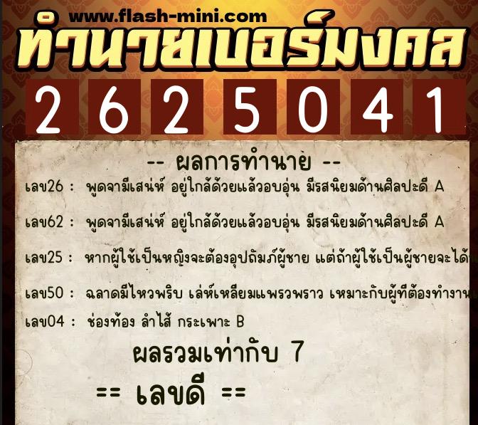 ทำนายเบอร์มงคล 0XX-2625041 ทำนายเบอร์มงคล หมายเลข 089-262504 ทำนายเบอร์มงคล 0XX-2625041 ทำนายเบอร์มงคล หมายเลข 089-262504