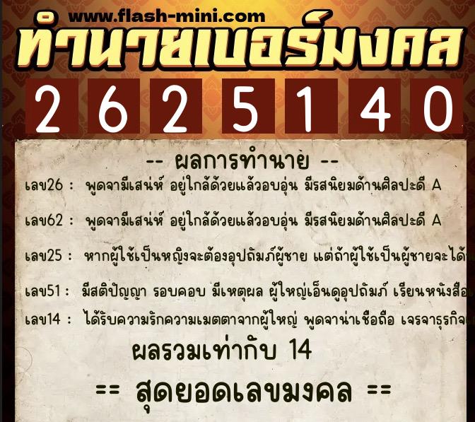 ทำนายเบอร์มงคล 0XX-2625140  ทำนายเบอร์มงคล หมายเลข 084-262514 