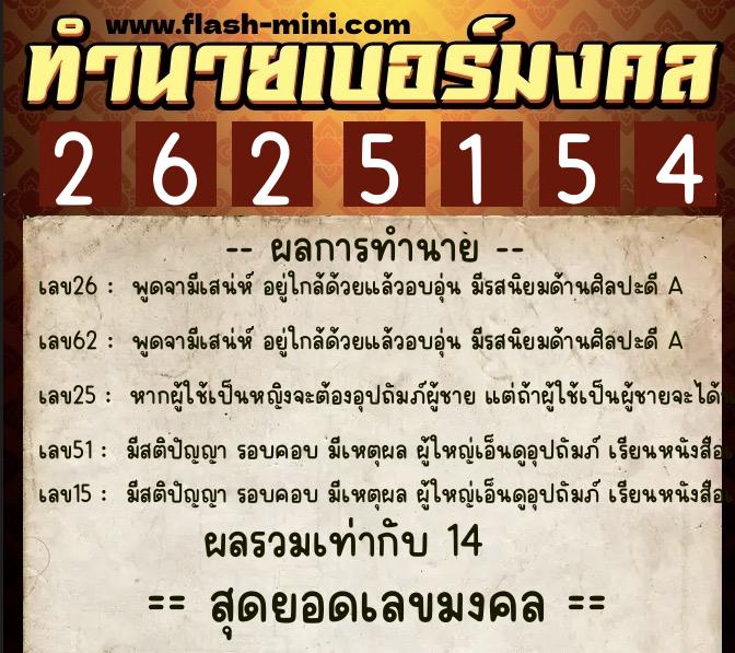 ทำนายเบอร์มงคล 0XX-2625154  ทำนายเบอร์มงคล หมายเลข 066-262515 