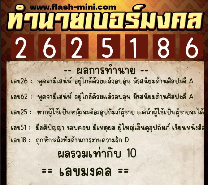 ทำนายเบอร์มงคล 0XX-2625186 ทำนายเบอร์มงคล หมายเลข 082-262518 ทำนายเบอร์มงคล 0XX-2625186 ทำนายเบอร์มงคล หมายเลข 082-262518