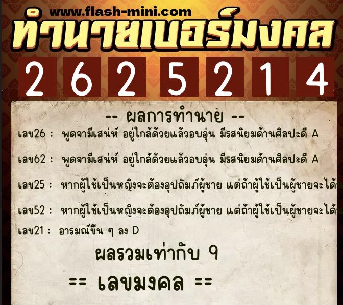 ทำนายเบอร์มงคล 0XX-2625214  ทำนายเบอร์มงคล หมายเลข 084-262521 
