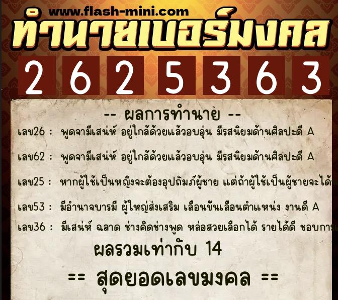 ทำนายเบอร์มงคล 0XX-2625363  ทำนายเบอร์มงคล หมายเลข 096-262536 