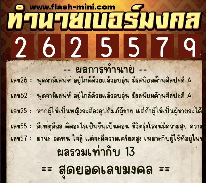ทำนายเบอร์มงคล 0XX-2625579  ทำนายเบอร์มงคล หมายเลข 066-262557  ทำนายเบอร์มงคล 0XX-2625579  ทำนายเบอร์มงคล หมายเลข 066-262557