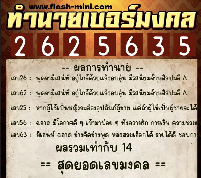 ทำนายเบอร์มงคล 0XX-2625635  ทำนายเบอร์มงคล หมายเลข 086-262563 