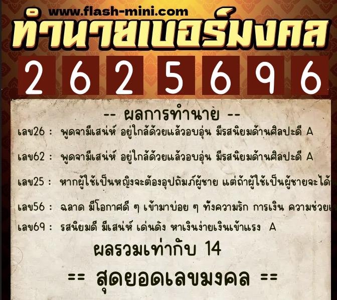 ทำนายเบอร์มงคล 0XX-2625696  ทำนายเบอร์มงคล หมายเลข 082-262569 