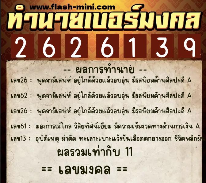 ทำนายเบอร์มงคล 0XX-2626139  ทำนายเบอร์มงคล หมายเลข 065-262613 