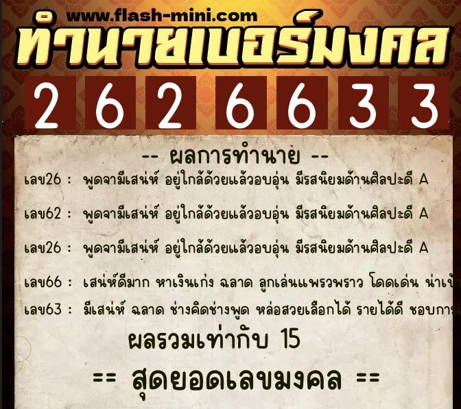 ทำนายเบอร์มงคล 0XX-2626633 ทำนายเบอร์มงคล หมายเลข 061-262663 ทำนายเบอร์มงคล 0XX-2626633 ทำนายเบอร์มงคล หมายเลข 061-262663