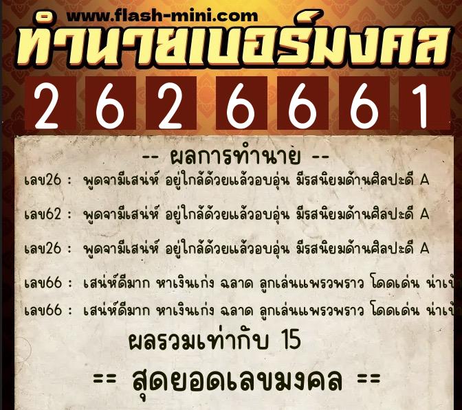 ทำนายเบอร์มงคล 0XX-2626661 ทำนายเบอร์มงคล หมายเลข 090-262666 ทำนายเบอร์มงคล 0XX-2626661 ทำนายเบอร์มงคล หมายเลข 090-262666