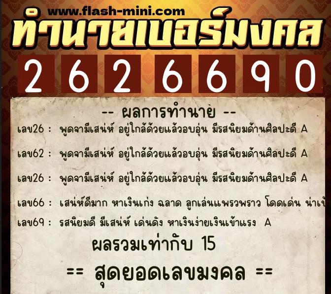 ทำนายเบอร์มงคล 0XX-2626690  ทำนายเบอร์มงคล หมายเลข 089-262669 