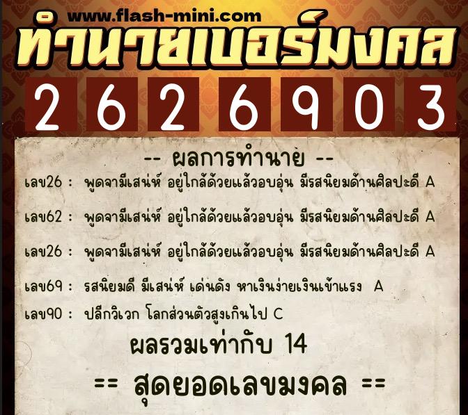 ทำนายเบอร์มงคล 0XX-2626903  ทำนายเบอร์มงคล หมายเลข 085-262690 