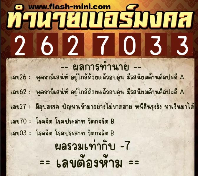 ทำนายเบอร์มงคล 0XX-2627033  ทำนายเบอร์มงคล หมายเลข 066-262703 