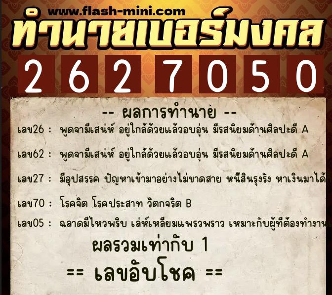 ทำนายเบอร์มงคล 0XX-2627050 ทำนายเบอร์มงคล หมายเลข 067-262705 ทำนายเบอร์มงคล 0XX-2627050 ทำนายเบอร์มงคล หมายเลข 067-262705