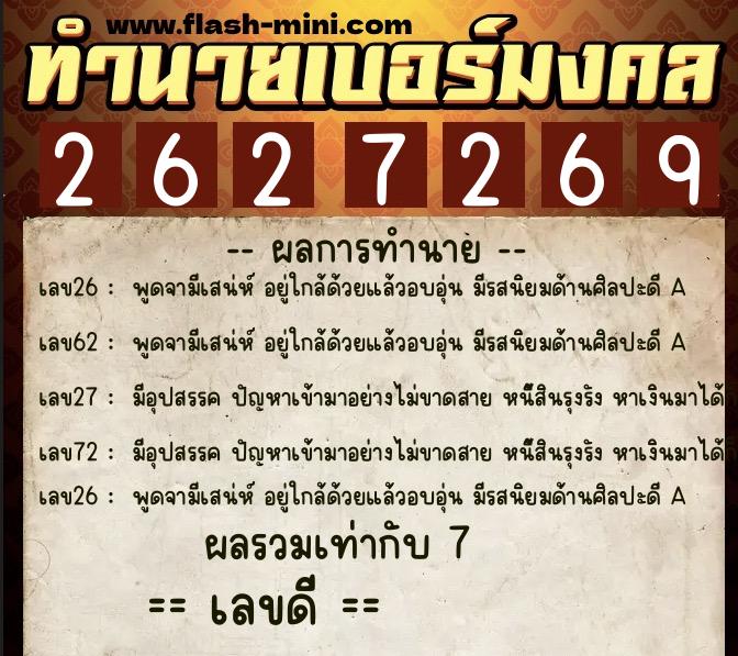 ทำนายเบอร์มงคล 0XX-2627269 ทำนายเบอร์มงคล หมายเลข 081-262726 ทำนายเบอร์มงคล 0XX-2627269 ทำนายเบอร์มงคล หมายเลข 081-262726