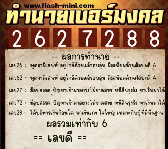 ทำนายเบอร์มงคล 0XX-2627288  ทำนายเบอร์มงคล หมายเลข 066-262728 