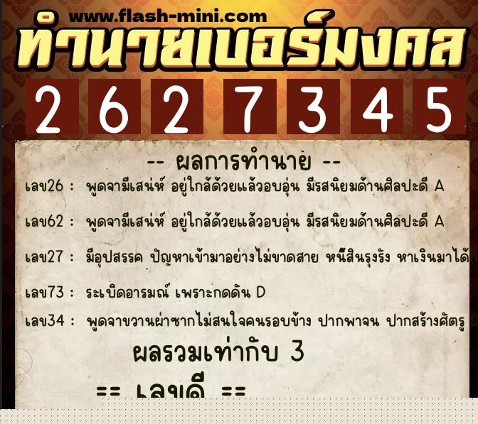 ทำนายเบอร์มงคล 0XX-2627345  ทำนายเบอร์มงคล หมายเลข 064-262734 