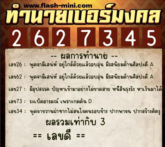 ทำนายเบอร์มงคล 0XX-2627345  ทำนายเบอร์มงคล หมายเลข 065-262734  ทำนายเบอร์มงคล 0XX-2627345  ทำนายเบอร์มงคล หมายเลข 065-262734