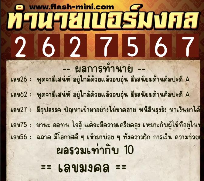 ทำนายเบอร์มงคล 0XX-2627567  ทำนายเบอร์มงคล หมายเลข 060-262756 