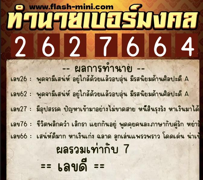 ทำนายเบอร์มงคล 0XX-2627664 ทำนายเบอร์มงคล หมายเลข 097-262766 ทำนายเบอร์มงคล 0XX-2627664 ทำนายเบอร์มงคล หมายเลข 097-262766