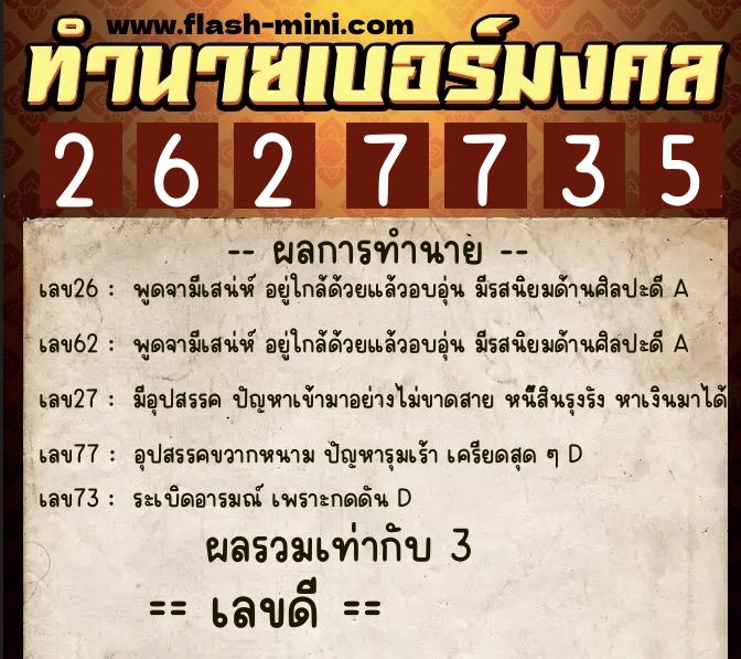ทำนายเบอร์มงคล 0XX-2627735  ทำนายเบอร์มงคล หมายเลข 069-262773 