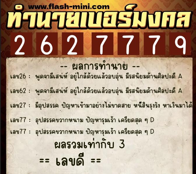 ทำนายเบอร์มงคล 0XX-2627779 ทำนายเบอร์มงคล หมายเลข 067-262777 ทำนายเบอร์มงคล 0XX-2627779 ทำนายเบอร์มงคล หมายเลข 067-262777