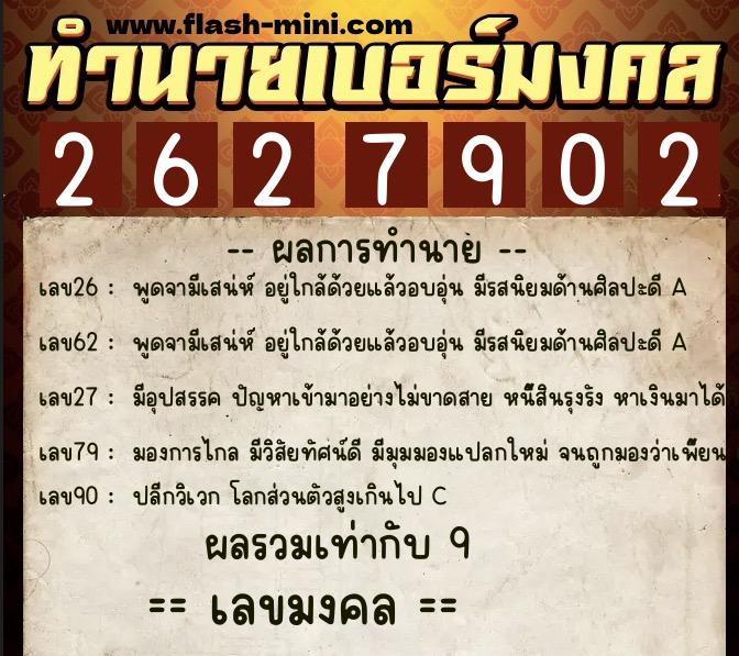 ทำนายเบอร์มงคล 0XX-2627902 ทำนายเบอร์มงคล หมายเลข 061-262790 ทำนายเบอร์มงคล 0XX-2627902 ทำนายเบอร์มงคล หมายเลข 061-262790
