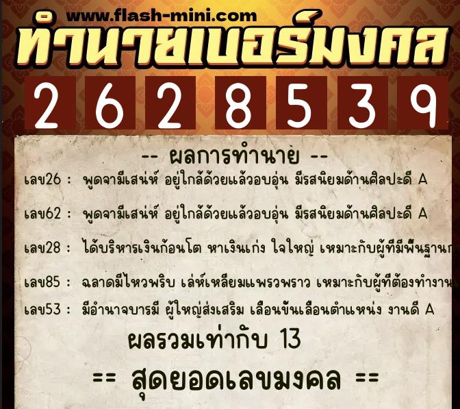 ทำนายเบอร์มงคล 0XX-2628539  ทำนายเบอร์มงคล หมายเลข 060-262853 