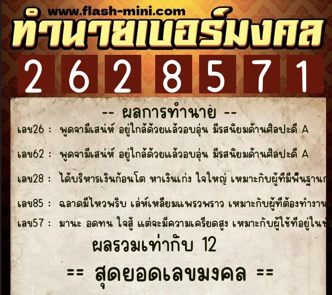 ทำนายเบอร์มงคล 0XX-2628571  ทำนายเบอร์มงคล หมายเลข 069-262857 