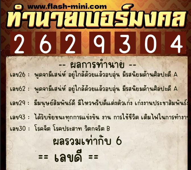 ทำนายเบอร์มงคล 0XX-2629304  ทำนายเบอร์มงคล หมายเลข 060-262930 