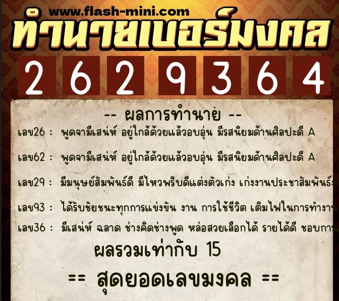 ทำนายเบอร์มงคล 0XX-2629364 ทำนายเบอร์มงคล หมายเลข 080-262936 ทำนายเบอร์มงคล 0XX-2629364 ทำนายเบอร์มงคล หมายเลข 080-262936