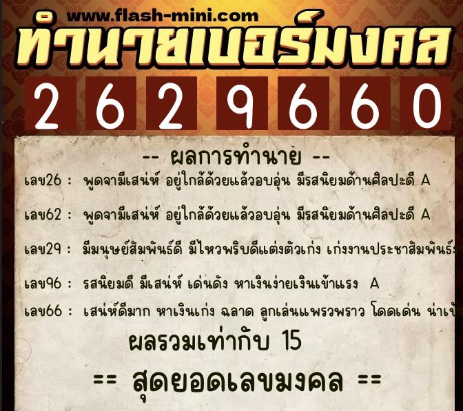 ทำนายเบอร์มงคล 0XX-2629660  ทำนายเบอร์มงคล หมายเลข 063-262966 