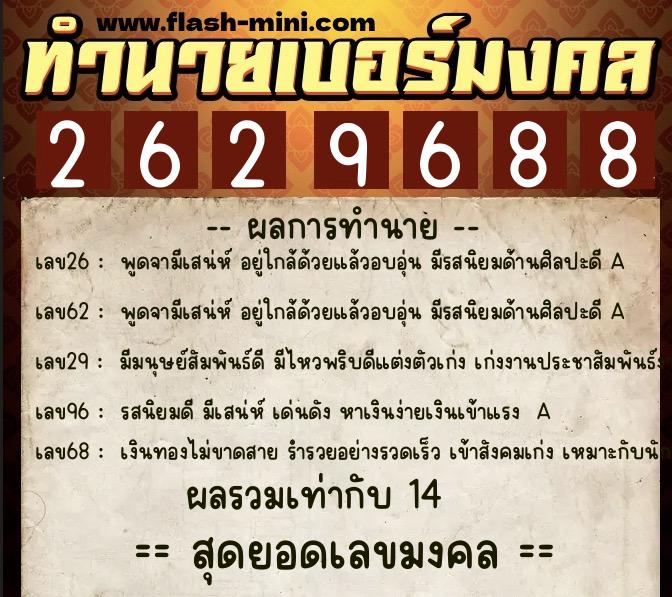 ทำนายเบอร์มงคล 0XX-2629688  ทำนายเบอร์มงคล หมายเลข 064-262968 