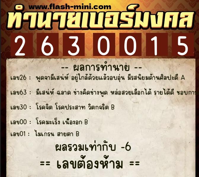 ทำนายเบอร์มงคล 0XX-2630015 ทำนายเบอร์มงคล หมายเลข 082-263001 ทำนายเบอร์มงคล 0XX-2630015 ทำนายเบอร์มงคล หมายเลข 082-263001