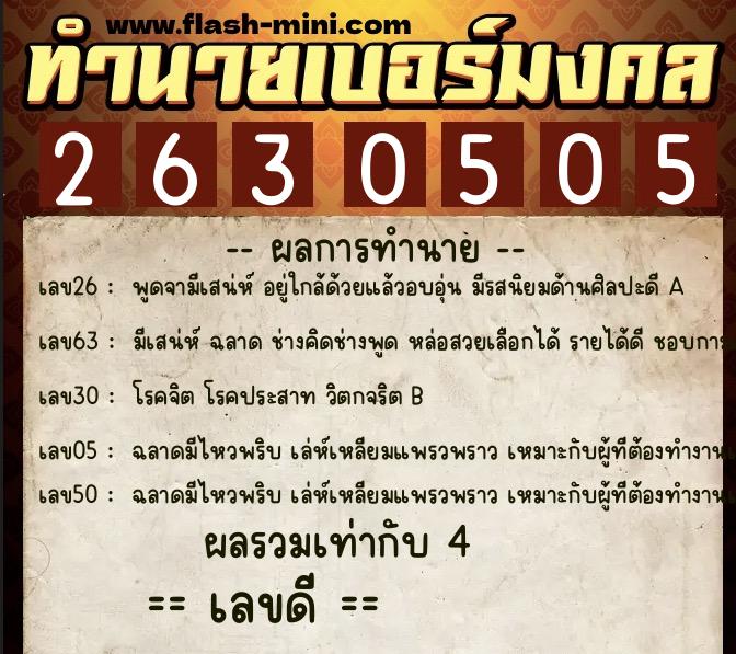 ทำนายเบอร์มงคล 0XX-2630505  ทำนายเบอร์มงคล หมายเลข 066-263050 