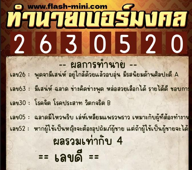 ทำนายเบอร์มงคล 0XX-2630520  ทำนายเบอร์มงคล หมายเลข 097-263052 