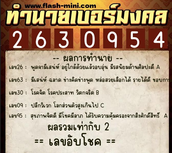 ทำนายเบอร์มงคล 0XX-2630954  ทำนายเบอร์มงคล หมายเลข 087-263095 