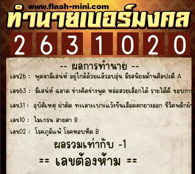 ทำนายเบอร์มงคล 0XX-2631020  ทำนายเบอร์มงคล หมายเลข 088-263102 