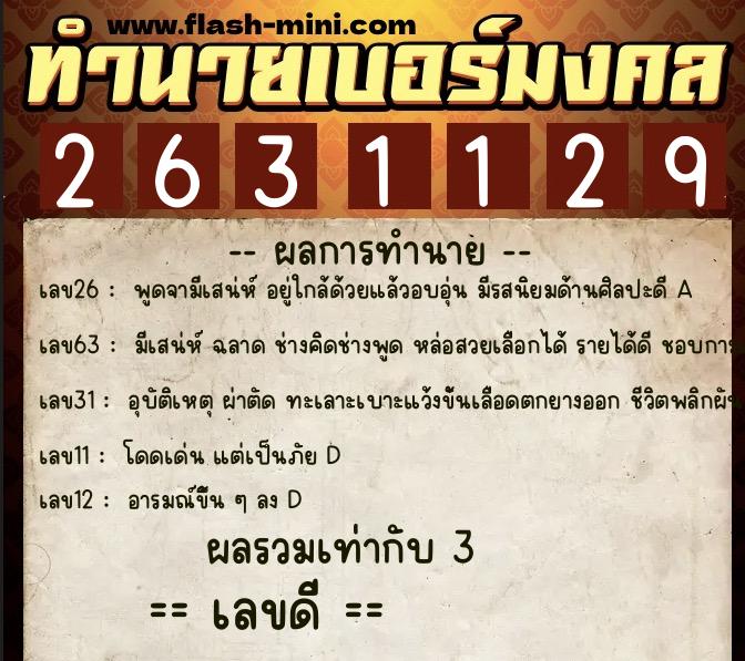 ทำนายเบอร์มงคล 0XX-2631129 ทำนายเบอร์มงคล หมายเลข 083-263112 ทำนายเบอร์มงคล 0XX-2631129 ทำนายเบอร์มงคล หมายเลข 083-263112