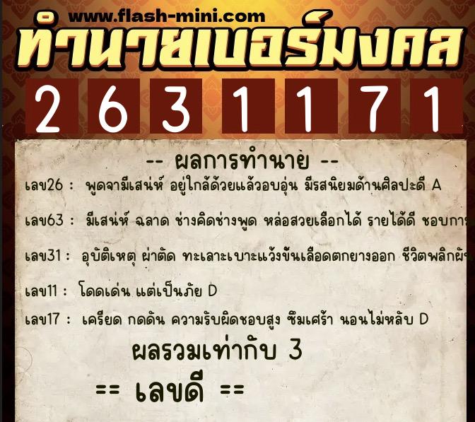 ทำนายเบอร์มงคล 0XX-2631171 ทำนายเบอร์มงคล หมายเลข 065-263117 ทำนายเบอร์มงคล 0XX-2631171 ทำนายเบอร์มงคล หมายเลข 065-263117