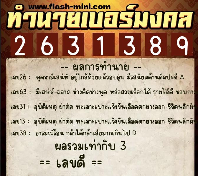 ทำนายเบอร์มงคล 0XX-2631389  ทำนายเบอร์มงคล หมายเลข 099-263138 